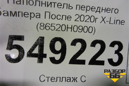 Наполнитель переднего бампера (после 2020г X-Line) (86520H0900) для Kia Rio с 2017г