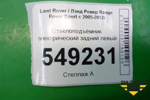 Стеклоподъёмник электрический задний левый для Land Rover Range Rover Sport с 2005-2012г