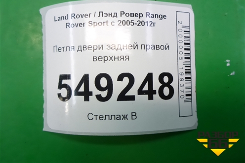 Петля двери задней правой верхняя для Land Rover Range Rover Sport с 2005-2012г