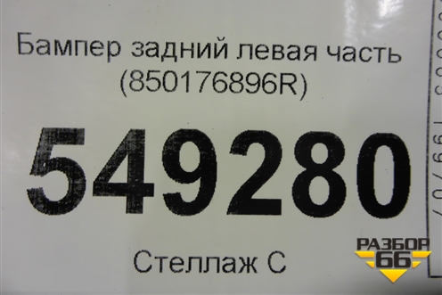 Бампер задний левая часть (850176896R) для Renault Master III с 2010г