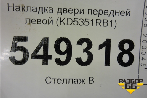 Накладка двери передней левой (KD5351RB1) для Mazda CX 5 с 2012-2016г