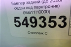 Бампер задний (до 2020г седан под парктроник) (86611H0000) для Kia Rio с 2017г