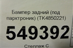 Бампер задний (под парктроник) (TK4850221) для Mazda CX 9 с 2017г (СХ9)