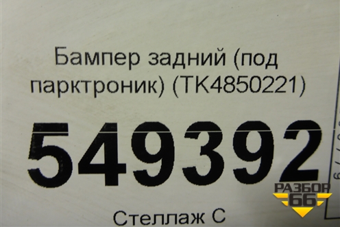 Бампер задний (под парктроник) (TK4850221) для Mazda CX 9 с 2017г (СХ9)