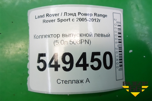 Коллектор выпускной левый (5.0л 508PN) для Land Rover Range Rover Sport с 2005-2012г
