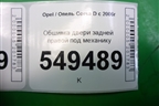 Обшивка двери задней правой под механику для Opel Corsa D с 2006-2014г