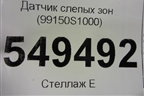 Датчик слепых зон (99150S1000) для Hyundai Santa Fe с 2018-2024г