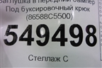 Заглушка в передний бампер Под буксировочный крюк (86588C5500) для Kia Sorento III Prime с 2014-2020г (Соренто3)