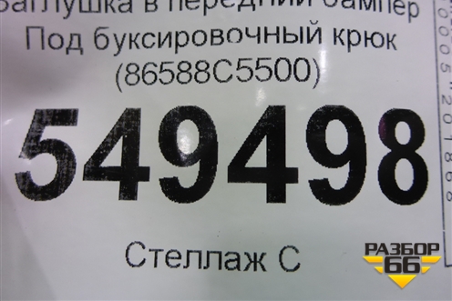 Заглушка в передний бампер Под буксировочный крюк (86588C5500) для Kia Sorento III Prime с 2014-2020г (Соренто3)