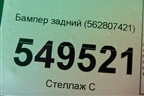 Бампер задний (562807421) для Skoda Kodiaq с 2017г