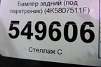 Бампер задний (S-Line седан под парктроник) (4K5807511F) для Audi A6 (C8) с 2018г