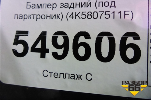 Бампер задний (S-Line седан под парктроник) (4K5807511F) для Audi A6 (C8) с 2018г