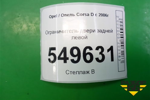 Ограничитель двери задней левой (13181961) для Opel Corsa D с 2006-2014г