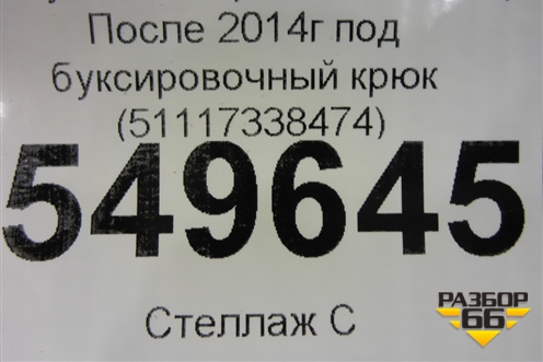 Заглушка в передний бампер (после 2014г) (51117338474) для BMW X3 F25 с 2010-2017г