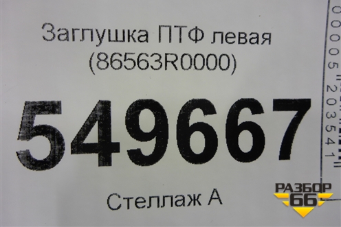 Заглушка ПТФ левая (86563R0000) для Kia Carnival с 2020г