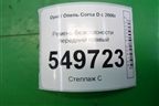Ремень безопасности передний правый (13290239) для Opel Corsa D с 2006-2014г