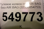 Рулевое колесо под AIR BAG без AIR BAG (32306854753) для BMW 3-серия F30/F31 с 2011г