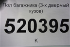 Пол багажника (3-х дверный кузов) для Opel Corsa D с 2006-2014г