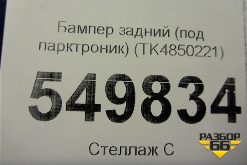 Бампер задний (под парктроник) (TK4850221) для Mazda CX 9 с 2017г (СХ9)