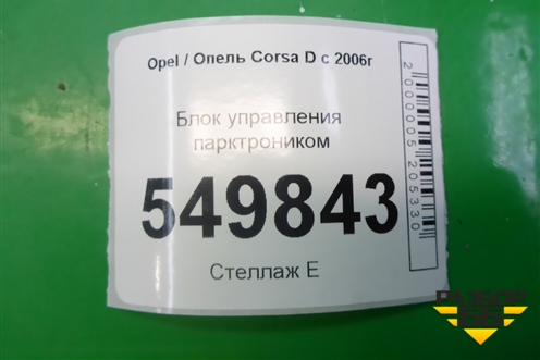 Блок управления парктроником (13186725) для Opel Corsa D с 2006-2014г