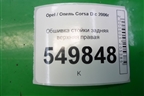 Обшивка стойки задняя верхняя правая (5ти дверный кузов) (13180611) для Opel Corsa D с 2006-2014г