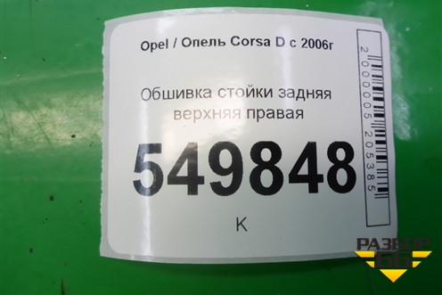 Обшивка стойки задняя верхняя правая (5ти дверный кузов) (13180611) для Opel Corsa D с 2006-2014г