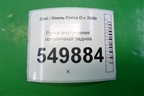 Ручка внутренняя потолочная задняя для Opel Corsa D с 2006-2014г