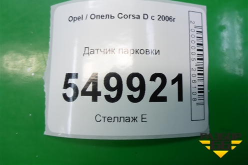 Датчик парковки (13303039) для Opel Corsa D с 2006-2014г
