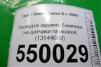 Проводка заднего бампера (на датчики парковки) (13144689) для Opel Corsa D с 2006-2014г