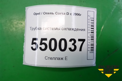 Трубка системы охлаждения (1.3л Z13DTJ) для Opel Corsa D с 2006-2014г