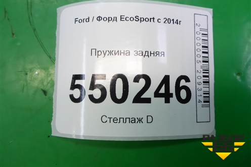 Пружина задняя для Ford EcoSport с 2014г