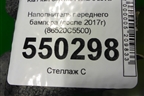 Наполнитель переднего бампера (после 2017г) (86520C5500) для Kia Sorento III Prime с 2014-2020г (Соренто3)