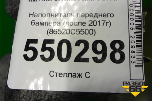 Наполнитель переднего бампера (после 2017г) (86520C5500) для Kia Sorento III Prime с 2014-2020г (Соренто3)