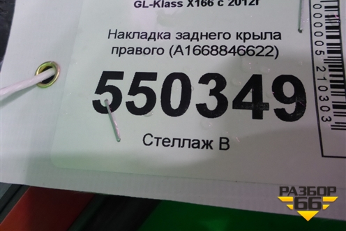 Накладка заднего крыла правого (A1668846622) для Mercedes Benz GL-Klass X166 с 2012г