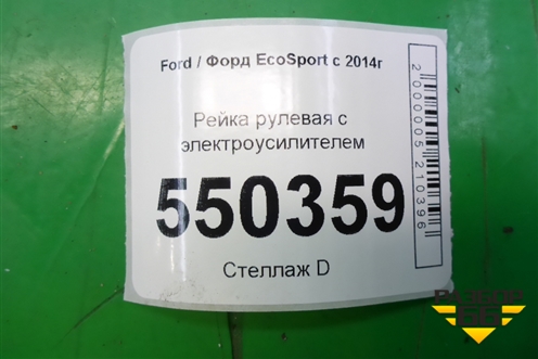 Рейка рулевая под электроусилитель (GN153A500JA) для Ford EcoSport с 2014г