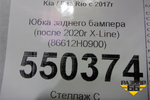 Бампер задний нижняя часть (после 2020г X-Line) (86612H0900) для Kia Rio с 2017г