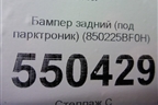 Бампер задний (под парктроник) (850225BF0H) для Nissan Murano (Z52) с 2016г (Мурано)