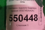 Накладка заднего бампера правая (850745AA0A) для Nissan Murano (Z52) с 2016г (Мурано)