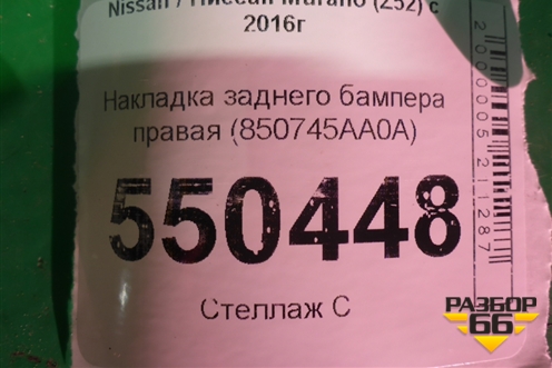 Накладка заднего бампера правая (850745AA0A) для Nissan Murano (Z52) с 2016г (Мурано)