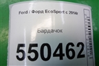 Бардачок (GN15N060T10) для Ford EcoSport с 2014г