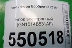 Блок электронный (левой двери) (GN1514B531AF) для Ford EcoSport с 2014г