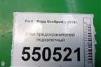 Блок предохранителей подкапотный для Ford EcoSport с 2014г