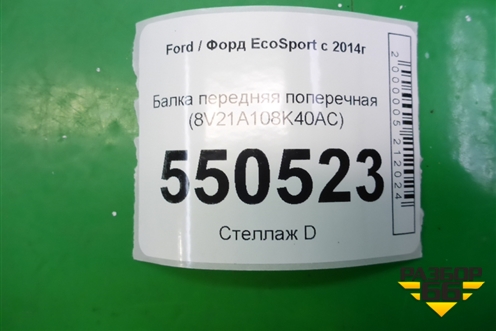 Балка передняя поперечная (8V21A108K40AC) для Ford EcoSport с 2014г