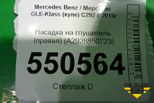 Насадка на глушитель (правая) (A2928850723) для Mercedes Benz GLE-Klass (купе) C292 с 2015г
