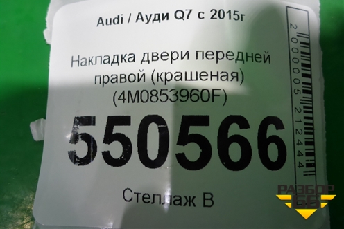 Накладка двери передней правой (4M0853960F) для Audi Q7 c 2015г