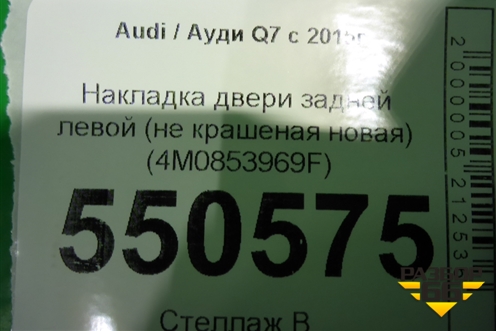 Накладка двери задней левой (новая) (4M0853969F) для Audi Q7 c 2015г