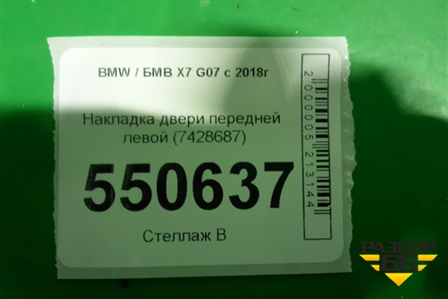Накладка двери передней левой (7428687) для BMW X7 G07 с 2018г