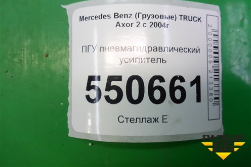 ПГУ пневмагидравлический усилитель для Mercedes Benz  TRUCK Axor 2 с 2004г