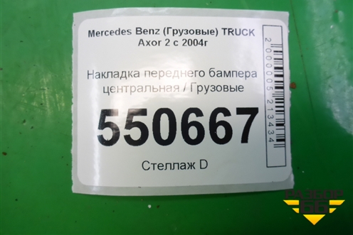 Накладка переднего бампера центральная для Mercedes Benz  TRUCK Axor 2 с 2004г