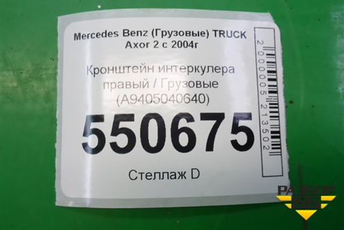 Кронштейн интеркулера правый  (A9405040640) для Mercedes Benz  TRUCK Axor 2 с 2004г